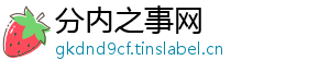 分内之事网